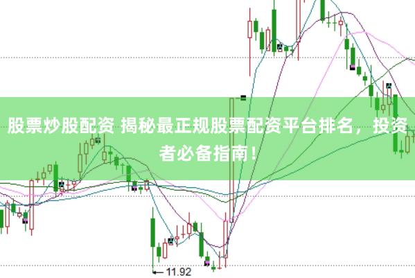股票炒股配资 揭秘最正规股票配资平台排名，投资者必备指南！