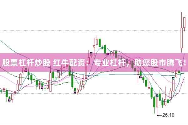 股票杠杆炒股 红牛配资：专业杠杆，助您股市腾飞！