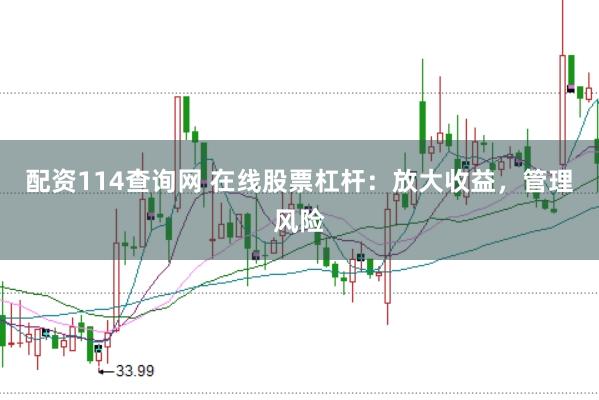 配资114查询网 在线股票杠杆：放大收益，管理风险