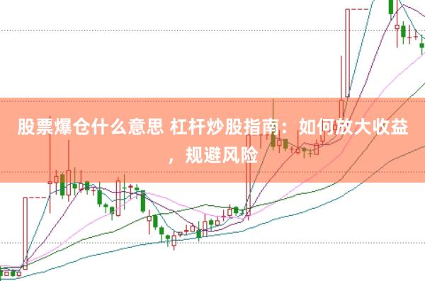 股票爆仓什么意思 杠杆炒股指南：如何放大收益，规避风险