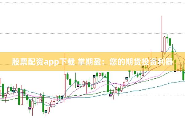 股票配资app下载 掌期盈：您的期货投资利器