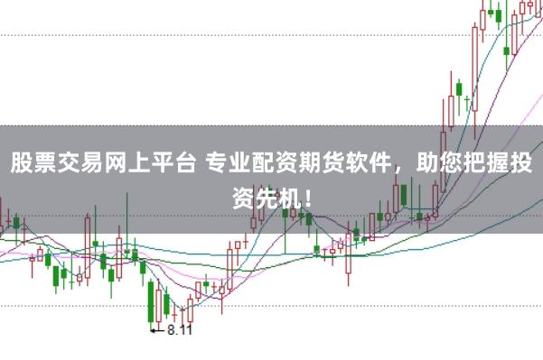股票交易网上平台 专业配资期货软件，助您把握投资先机！