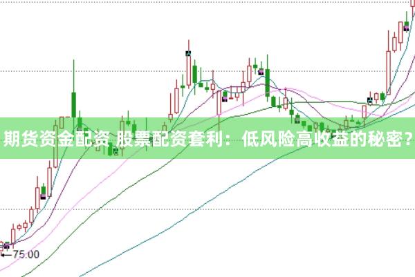 期货资金配资 股票配资套利：低风险高收益的秘密？