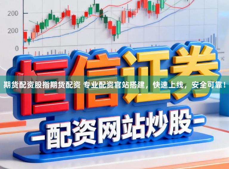 期货配资股指期货配资 专业配资官站搭建,快速上线,安全可靠!