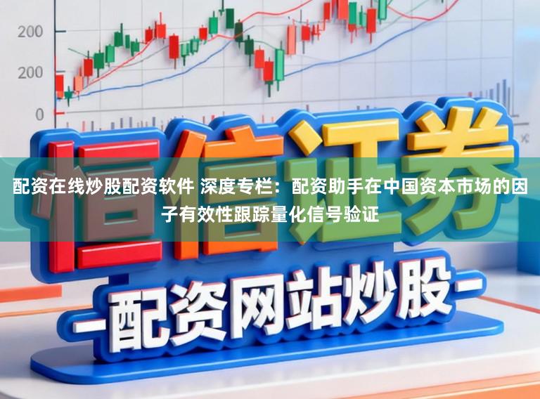 配资在线炒股配资软件 深度专栏:配资助手在中国资本市场的因子有效性跟踪量化信号验证