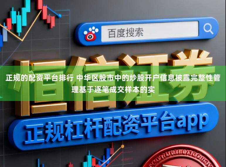 正规的配资平台排行 中华区股市中的炒股开户信息披露完整性管理基于逐笔成交样本的实