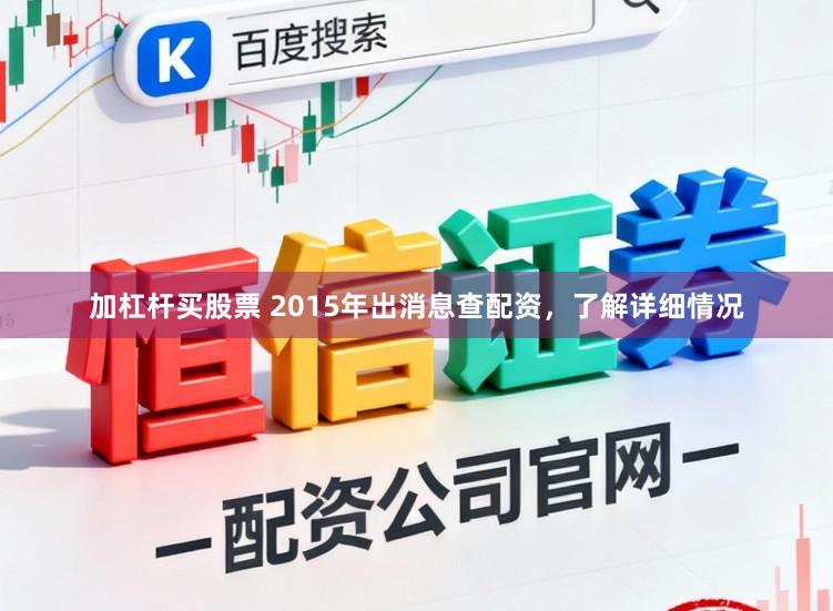 加杠杆买股票 2015年出消息查配资,了解详细情况
