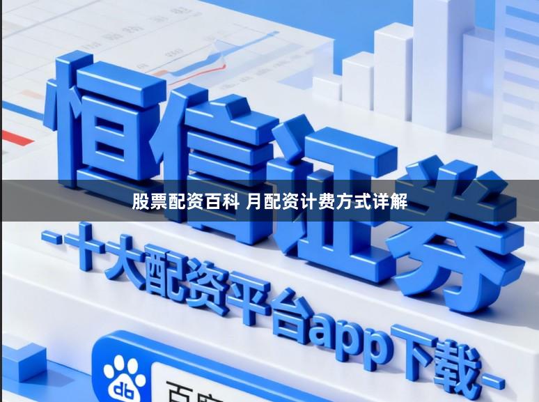 股票配资百科 月配资计费方式详解