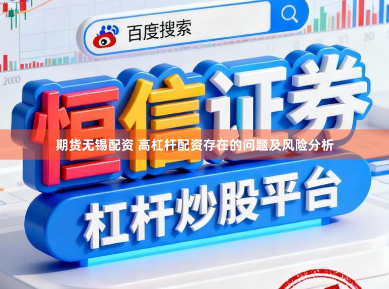 期货无锡配资 高杠杆配资存在的问题及风险分析