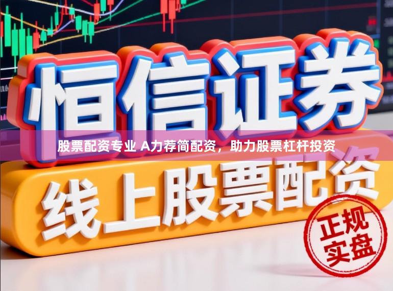 股票配资专业 A力荐简配资，助力股票杠杆投资