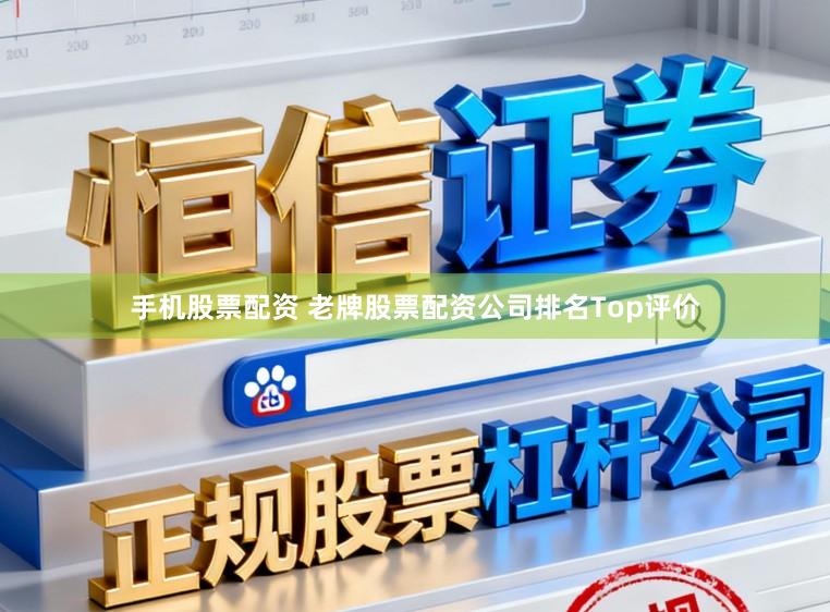 手机股票配资 老牌股票配资公司排名Top评价