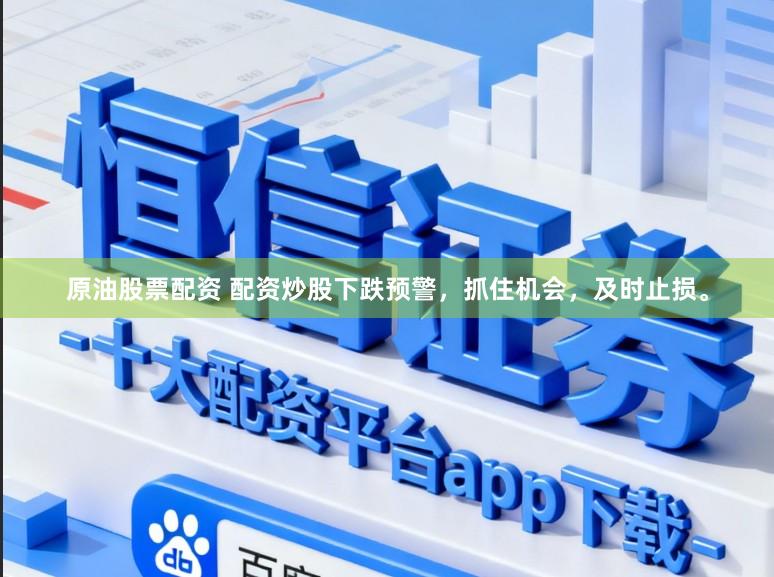 原油股票配资 配资炒股下跌预警，抓住机会，及时止损。