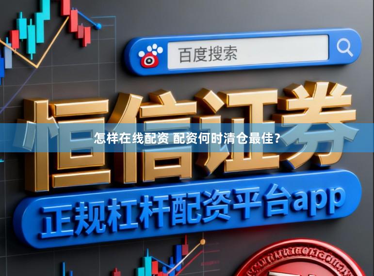 怎样在线配资 配资何时清仓最佳？