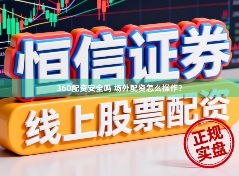 360配资安全吗 场外配资怎么操作？