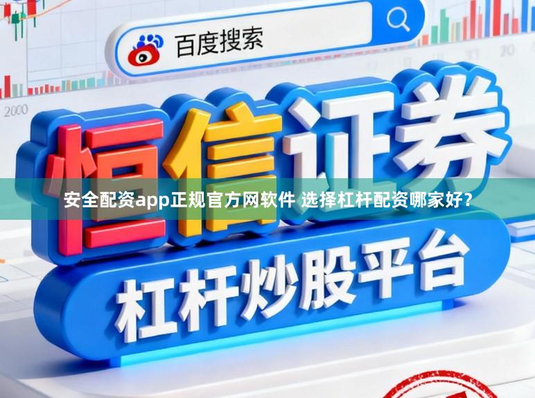 安全配资app正规官方网软件 选择杠杆配资哪家好？