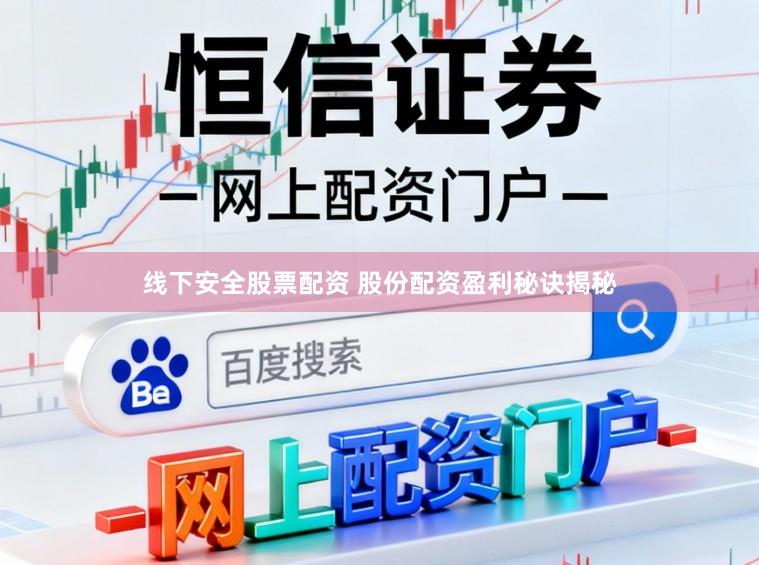 线下安全股票配资 股份配资盈利秘诀揭秘