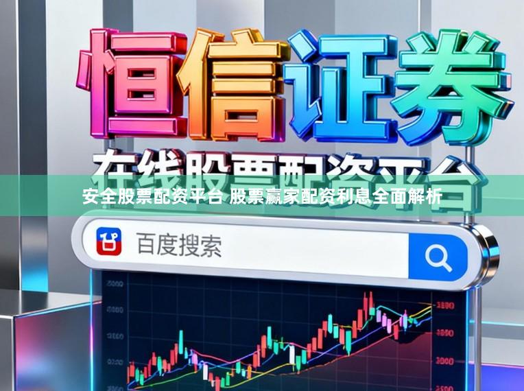 安全股票配资平台 股票赢家配资利息全面解析