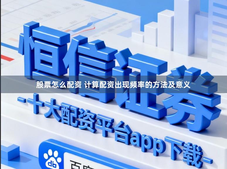 股票怎么配资 计算配资出现频率的方法及意义