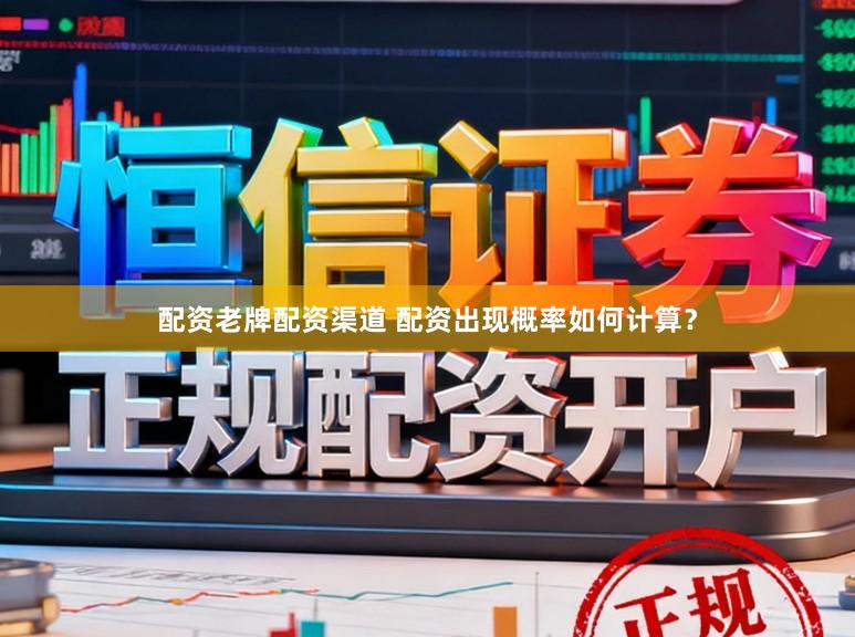 配资老牌配资渠道 配资出现概率如何计算？