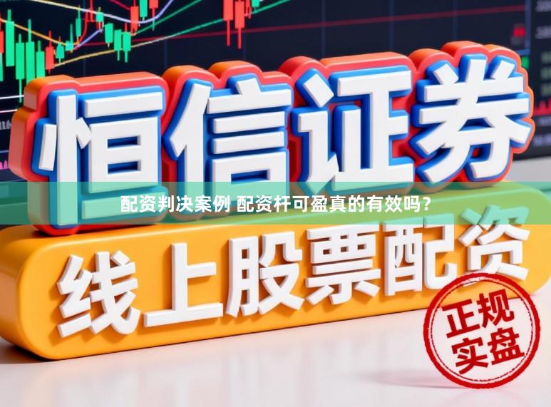 配资判决案例 配资杆可盈真的有效吗？