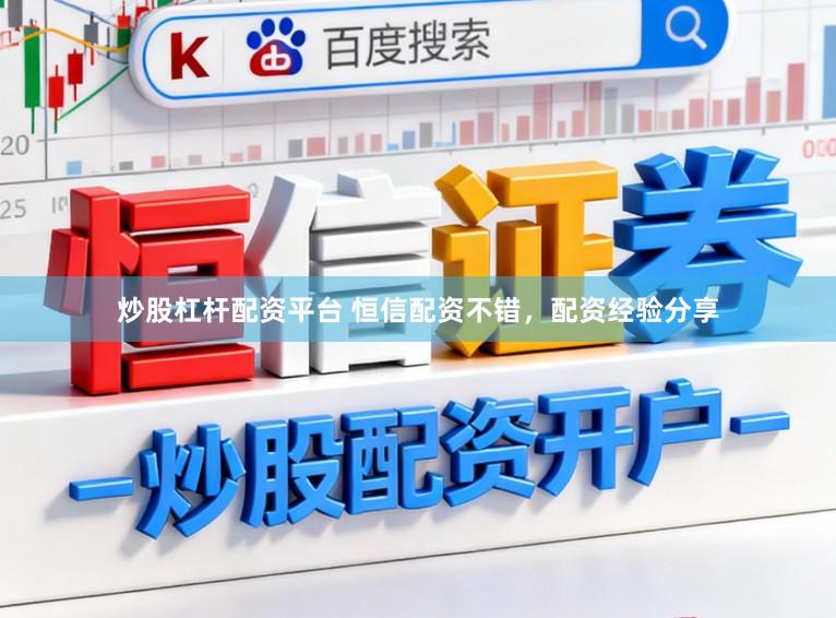 炒股杠杆配资平台 恒信配资不错，配资经验分享
