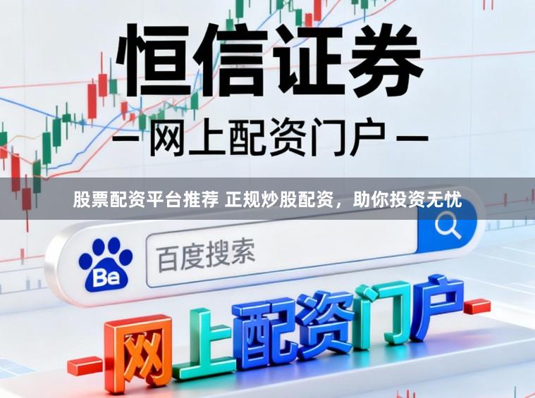 股票配资平台推荐 正规炒股配资,助你投资无忧